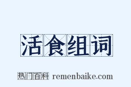 活食组词是什么意思的图片